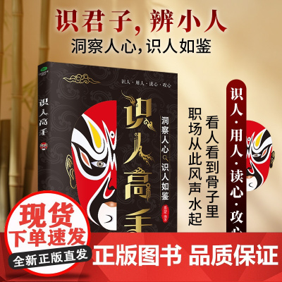 []识人高手:洞察人心,识人如鉴,秒变职场达人,看人看到骨子里