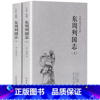 [正版]完整版无删减东周列国志原版原著全套2册上下中国古典文学明清小说东周列国传故事白话文言文青少年版 北方文艺出版社