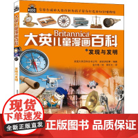 发现与发明美国大英百科全书公司,波波讲故事 著 易乐文 译 金大地 绘WX