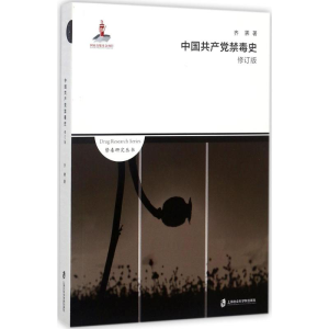 [M]中国共产党禁毒史-9787552020687