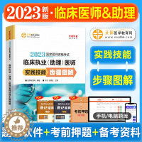 [醉染正版]正保医学教育网2023年新版临床执业医师(含助理医师)实践技能步骤图谱 2023国家临床职业助理医师考试辅导