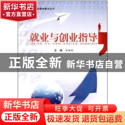 正版 就业与创业指导 司琼辉主编 宁夏人民出版社 97872270