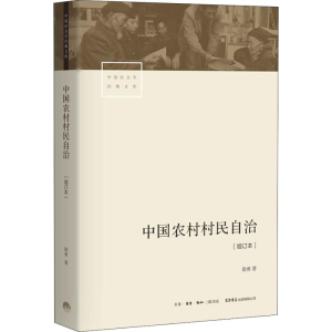 [M]中国农村村民自治(增订本)-9787807682387