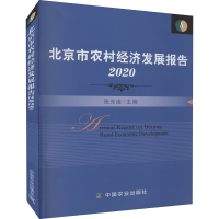 醉染图书北京市农村经济发展报告 20209787109288898