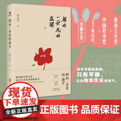 朝向一朵花的盛开 陈应松著鲁迅文学奖中国好书获得者 写给慌张人生的平静之书