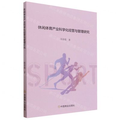 [N]休闲体育产业科学化经营与管理研究-9787520821889