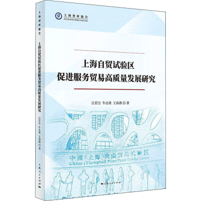[M]上海自贸试验区促进服务贸易高质量发展研究 江若尘,牛志勇,王春燕 著 -9787208174115