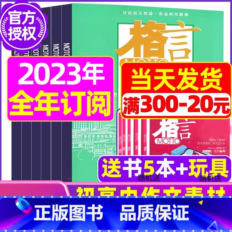 B[全年订阅送书5本+玩具]2023年2-12月 [正版]格言杂志2023年1-11/12月/2024年全年/半年订阅/