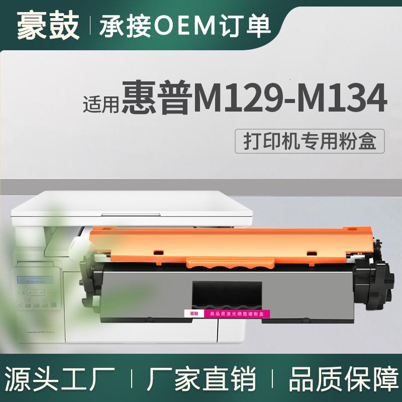 适合惠普m129-m134粉盒m132nw打印机墨盒m132fw碳粉惠普m132a硒鼓