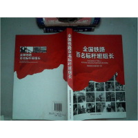 正版新书]全国铁路百名标杆班组长作者9787500850274