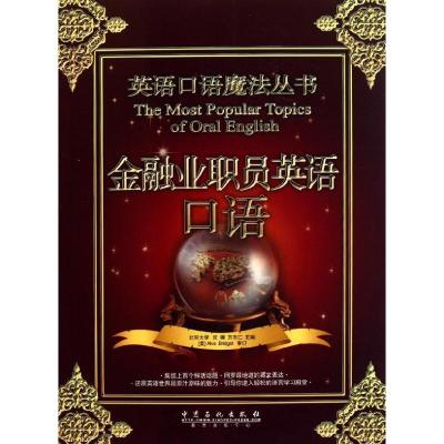正版新书]金融业职员英语口语沈婵 方志仁 著9787511409669