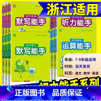 [初中通用]初中生话题作文 九年级上 [正版]初中数学运算能手浙教版七年级八年级九年级上册下册语文默写英语听力人教版同步