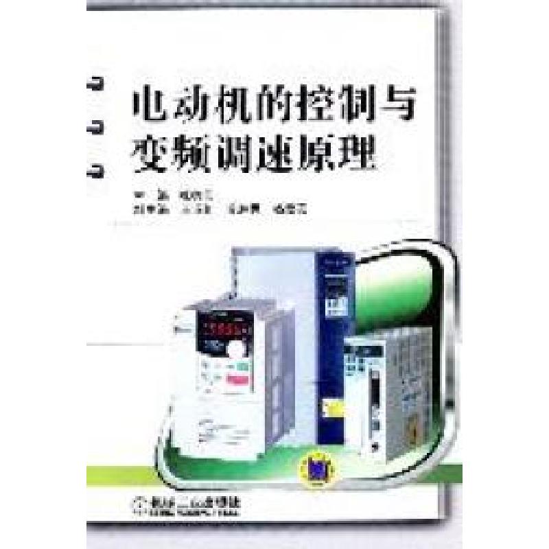 正版新书]电动机的控制与变频调速原理杨德印9787111358664