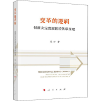 正版新书]变革的逻辑 制度决定发展的经济学原理范必97870102448