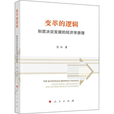 正版新书]变革的逻辑 制度决定发展的经济学原理范必97870102448