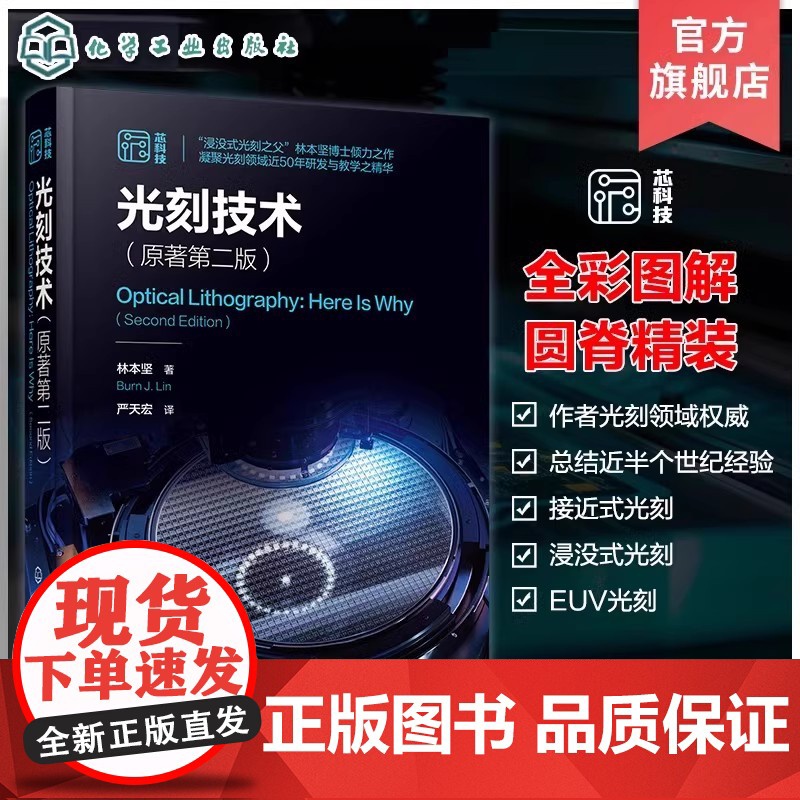 光刻技术 原著第二版 一本书完全详解集成电路光刻技术 涵盖接近式 投影式 浸没式 极紫外光刻 半导体光刻领域工程师应用