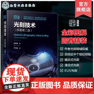 光刻技术 原著第二版 一本书完全详解集成电路光刻技术 涵盖接近式 投影式 浸没式 极紫外光刻 半导体光刻领域工程师应用