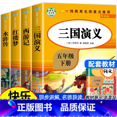 [五年级下册快乐读书吧]全套4册 [正版]五年级下册必读的课外书四大名著原著小学生版老师导读版全套儿童青少年版三国演义西