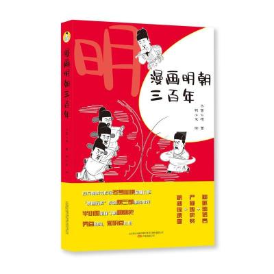 正版新书]漫画明朝三百年冬雪心境著9787547056349