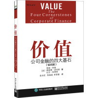 [粉象优品]书籍 价值:公司金融的四大基石(钻石版) (美)Tim Koller(蒂姆·科勒)电子工业出版社97871