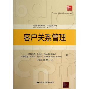 [M]客户关系管理-9787300192543