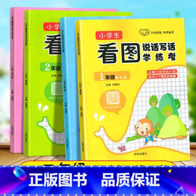 [正版]全彩注音版小学一二年级看图说话写话训练学练考基础篇提升篇小学生看图写话专项训练人教版作文书起步入门作文范文写作