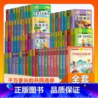 (68本)儿童故事全套 [正版]全套68本小学生快乐读书吧一二三四五六年级儿童文学四大名著童年安徒生格林童话朝花夕拾简爱