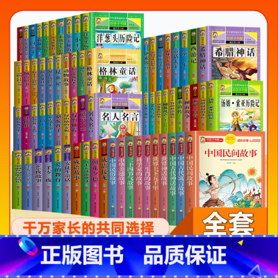 (68本)儿童故事全套 [正版]全套68本小学生快乐读书吧一二三四五六年级儿童文学四大名著童年安徒生格林童话朝花夕拾简爱
