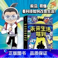 [全8册]未来生活驾到 [正版]未来生活驾到全8册读懂前沿科技 漫解高科技原理涵盖医食住行智能汽车气象观测精准医疗碳纳米