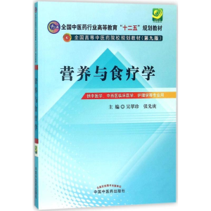 醉染图书营养与食疗学9787513209090