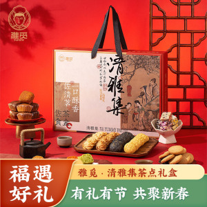 雅觅雅觅 清雅集茶点 礼盒1713g