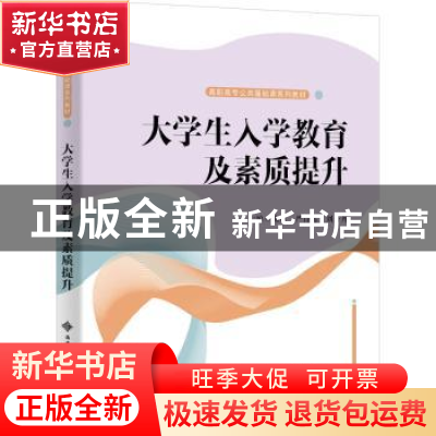 正版 大学生入学教育及素质提升(高职高专公共基础课系列教材) 编