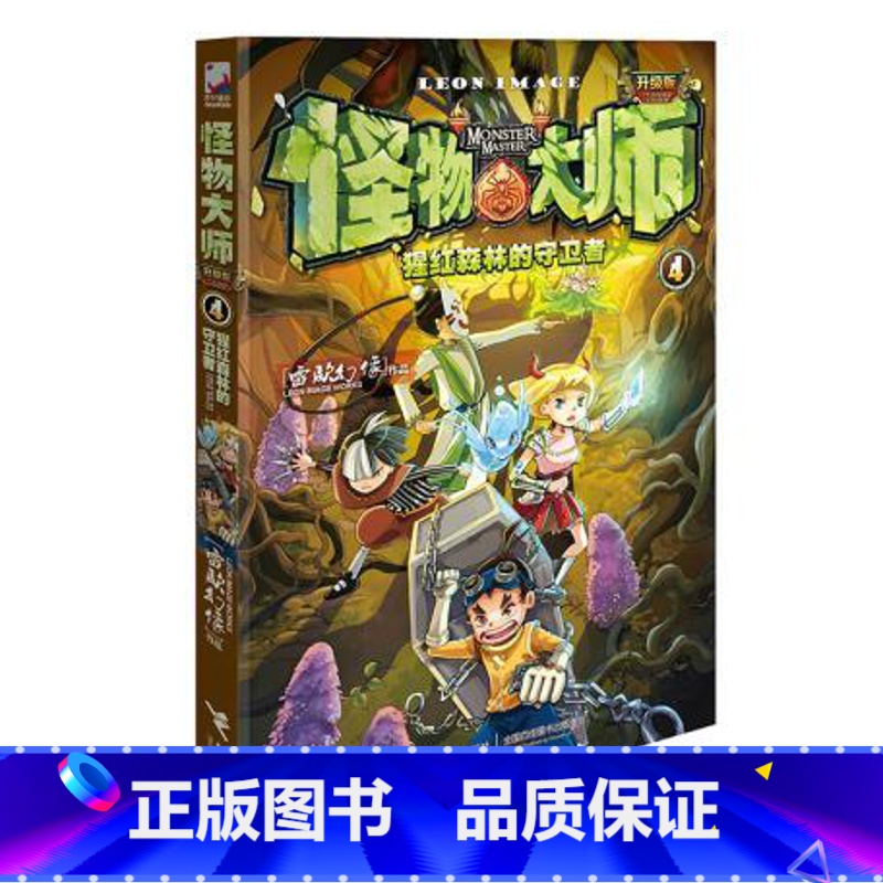 [正版]怪物大师4 猩红森林的守卫者 9787544854115 接力出版社