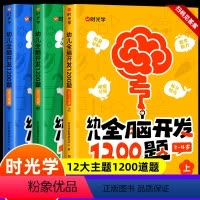 [抖音同款]幼儿全脑开发全3册 [正版]幼儿全脑开发1200题儿童思维训练启蒙早教绘本2-3-4-5岁宝宝数学逻辑益智书