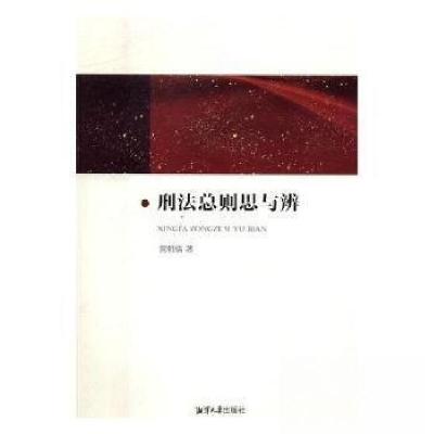 正版新书]刑法总则思与辨黄明儒 著9787568701341