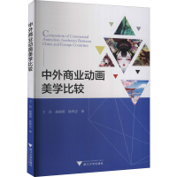 正版新书]中外商业动画美学比较王东 等9787308196901