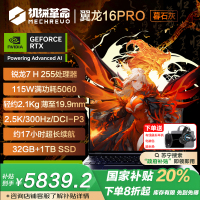 机械革命翼龙16Pro 16英寸游戏笔记本电脑(锐龙版Ryzen 7 H 255 RTX5060 32G 1TB 2.5K/300Hz屏)