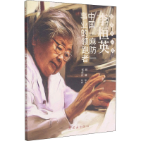 正版新书]李桓英 中国"麻防"事业的领跑者胡楠编文9787505638815