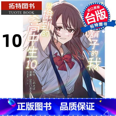 [正版]在途漫画书 刮掉胡子的我与捡到的女高中生 10 台版漫画 角川 进口原版书 拓特原版