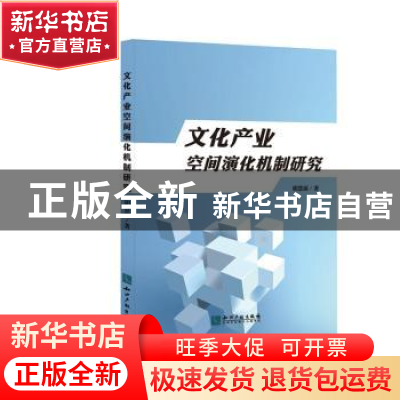 正版 文化产业空间演化机制研究:以江苏为例 胡慧源 知识产权出版