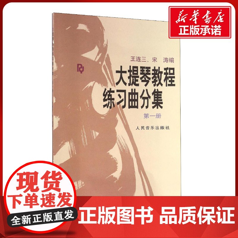 大提琴教程练习曲分集 第1册第1册 王连三,宋涛 编 音乐(新)艺术 正版图书籍 人民教育出版社