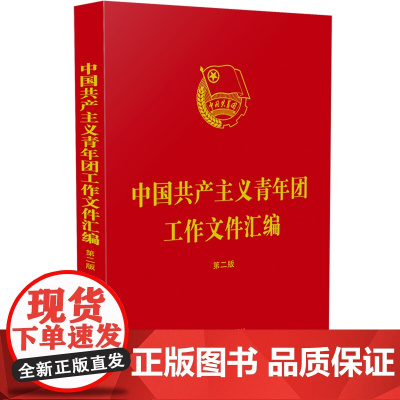 中国共产主义青年团工作文件汇编(第二版)