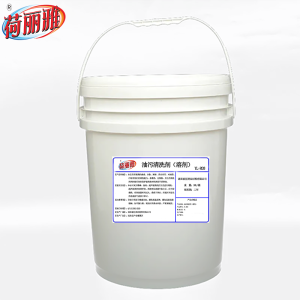 荷丽雅油污清洗剂(溶剂)YL-R03型20L/桶