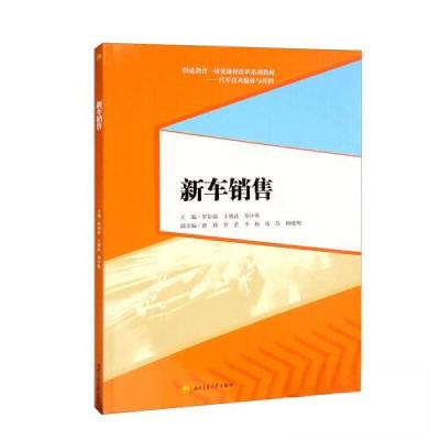 正版新书]新车销售罗彩茹;王朝武;郑少燕9787564387556