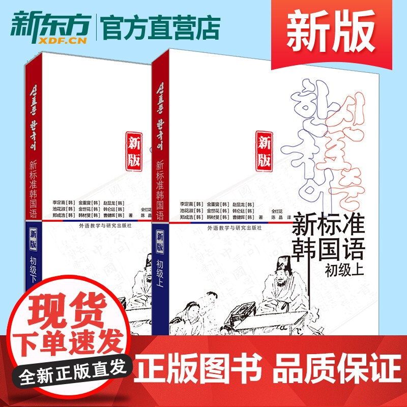 新东方!新标准韩国语 初级套装 初级上+下 共2册 新版 附扫