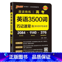 高考英语3500词 高中通用 [正版]2025新版晨读晚练高中语文必背古诗文72篇60篇高考古代文化常识速记精练高一二三