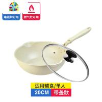 麦石锅不粘锅炒锅家用平底锅小号小电磁炉专用炒菜锅1-2人 FENGHOU 20cm带盖米色