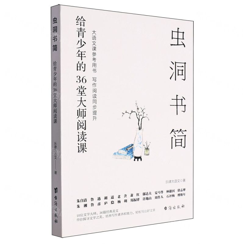 [N]虫洞书简(给青少年的36堂大师阅读课)-9787516835630