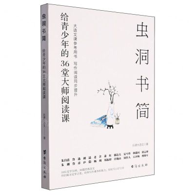 [N]虫洞书简(给青少年的36堂大师阅读课)-9787516835630