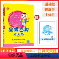 [星级口算]数学 人教版(RJ) 五年级下 [正版]2024春荣德基星级口算天天练五年级下册数学人教版应用题思维训练小学
